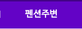 펜션주변